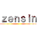 ｚｅｎｓｉｎ ()