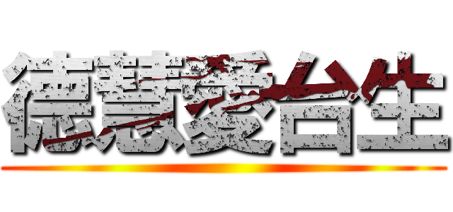 德慧愛台生 ()