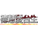 德慧愛台生 ()