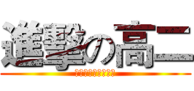 進擊の高二 (陳家中學高二十一班)