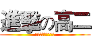 進擊の高二 (陳家中學高二十一班)