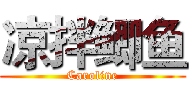 凉拌鲫鱼 (Caroline)