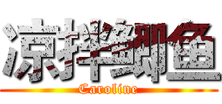 凉拌鲫鱼 (Caroline)