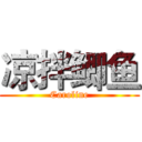 凉拌鲫鱼 (Caroline)