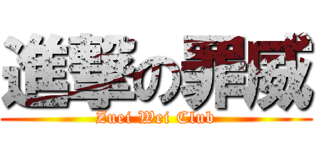 進撃の罪威 (Zuei Wei Club)
