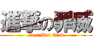 進撃の罪威 (Zuei Wei Club)