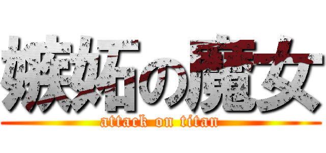 嫉妬の魔女 (attack on titan)