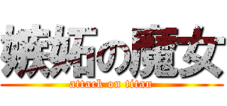 嫉妬の魔女 (attack on titan)