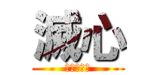 滅心 (心を離れて)