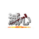 滅心 (心を離れて)
