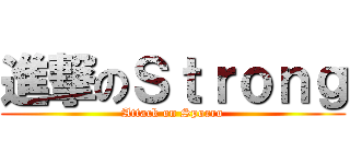 進撃のＳｔｒｏｎｇ (Attack on Sporro)