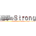 進撃のＳｔｒｏｎｇ (Attack on Sporro)