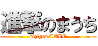 進撃のまうち (nizigen LOVE)