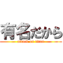 有名だから (attack on titan)