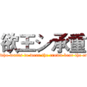 欲王シ承重 (One who wants to wear the crown bear the crown)
