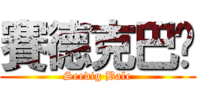 賽德克巴萊 (Seedig Bale)