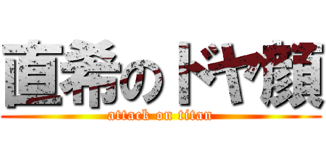 直希のドヤ顔 (attack on titan)