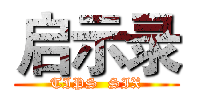 启示录 (TIPS  SIX)