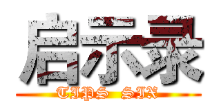 启示录 (TIPS  SIX)