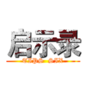 启示录 (TIPS  SIX)