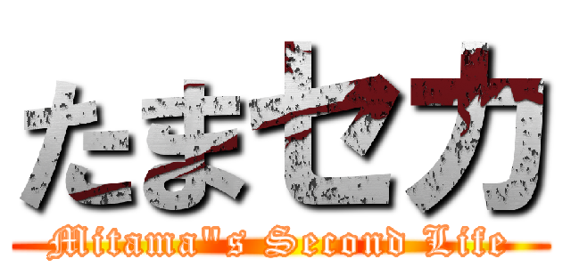 たまセカ (Mitama"s Second Life)