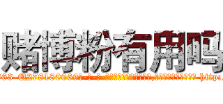 赌博粉有用吗 (赌博粉有用吗【电-186x2687x6963-Q278180069元-吉-药-业】我们做的是长期生意,靠的是老客户长期支持 http://sngk.net/zYCrTx
)
