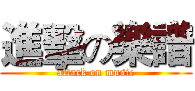 進擊の樂譜 (attack on music)