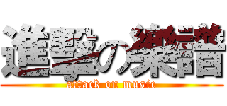 進擊の樂譜 (attack on music)