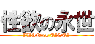 性欲の永世 (AHAN on EISEI)