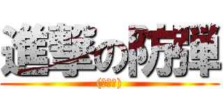 進撃の防弾 ((アカン))