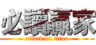 必讀贏家 (attack on titan)