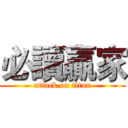 必讀贏家 (attack on titan)