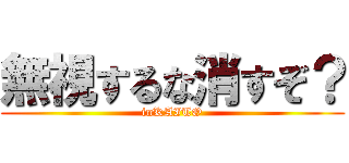 無視するな消すぞ？ (inKAITO)