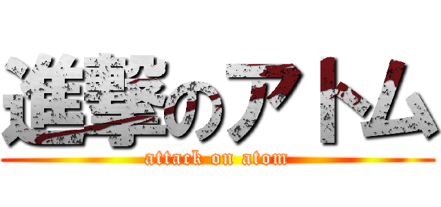 進撃のアトム (attack on atom)