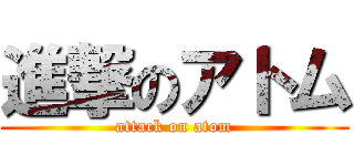 進撃のアトム (attack on atom)