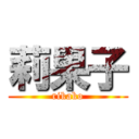 莉果子 (rikako)
