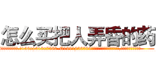 怎么买把人弄昏的药 (怎么买把人弄昏的药【电.话156x1318x7580-Q1991936399鑫宏药业】我们做的是长期生意,靠的是老客户长期支持
参考消息网2月20日报道 韩媒称，“剩女多、离婚率高的城市，房价一定会上涨。”这是中国经济学家金岩石2016年12月参加在上海举行的房地产相关论坛时说的话。
)
