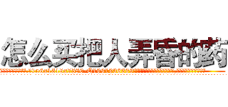 怎么买把人弄昏的药 (怎么买把人弄昏的药【电.话156x1318x7580-Q1991936399鑫宏药业】我们做的是长期生意,靠的是老客户长期支持
参考消息网2月20日报道 韩媒称，“剩女多、离婚率高的城市，房价一定会上涨。”这是中国经济学家金岩石2016年12月参加在上海举行的房地产相关论坛时说的话。
)
