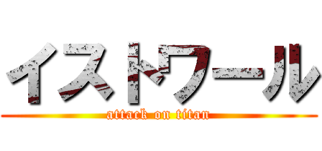 イストワール (attack on titan)