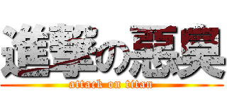 進撃の惡臭 (attack on titan)