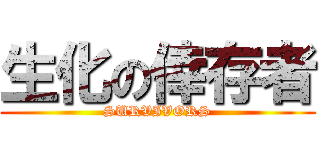 生化の倖存者 (SURVIVORS)