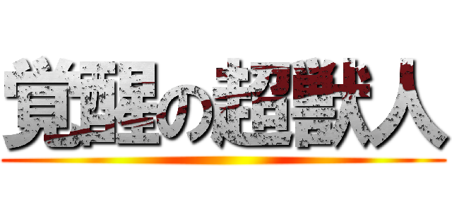 覚醒の超獣人 ()