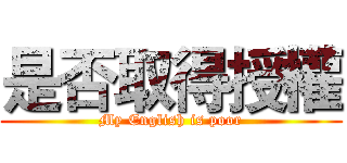 是否取得授權 (My English is poor)