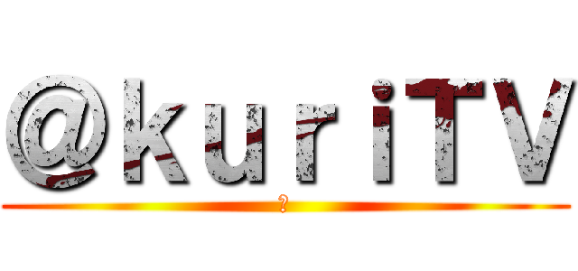 ＠ｋｕｒｉＴＶ (１)