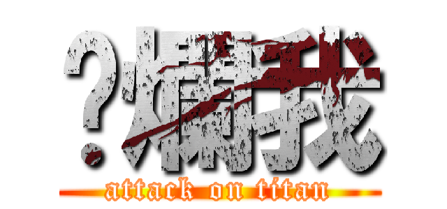 唬爛我 (attack on titan)