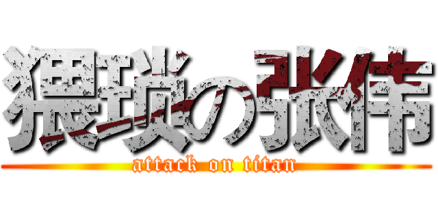 猥琐の张伟 (attack on titan)