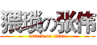 猥琐の张伟 (attack on titan)