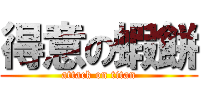 得意の蝦餅 (attack on titan)