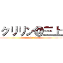クリリン＠三上 (kuririnkurukuru)