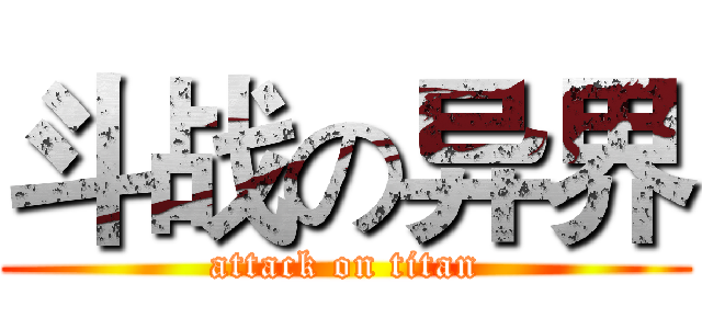 斗战の异界 (attack on titan)